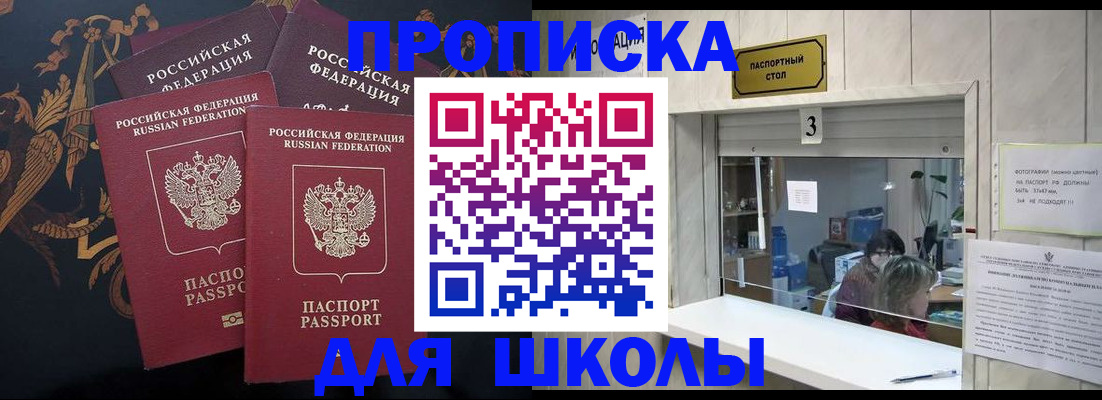 прописка для школы в Нарткале